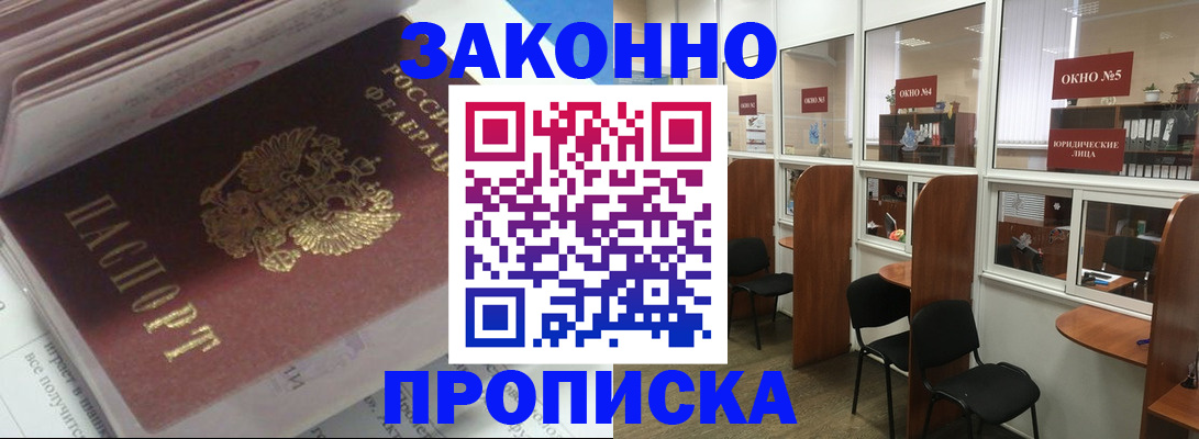 прописка законно в Тогучине